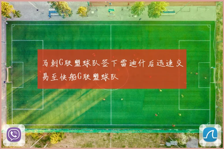 马刺G联盟球队签下雷迪什后迅速交易至快船G联盟球队