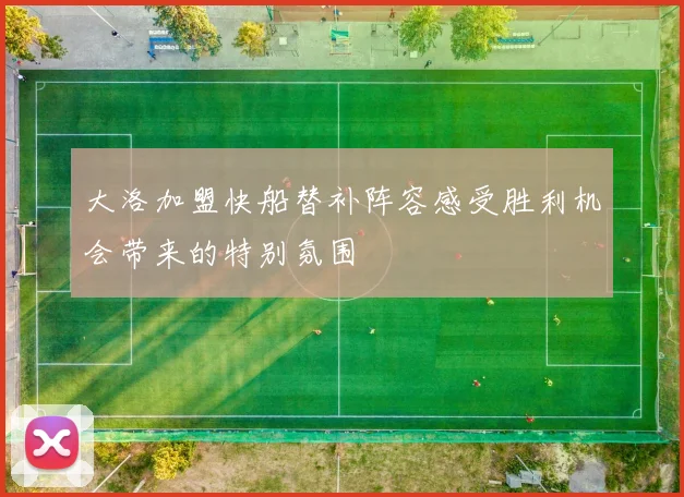 大洛加盟快船替补阵容感受胜利机会带来的特别氛围