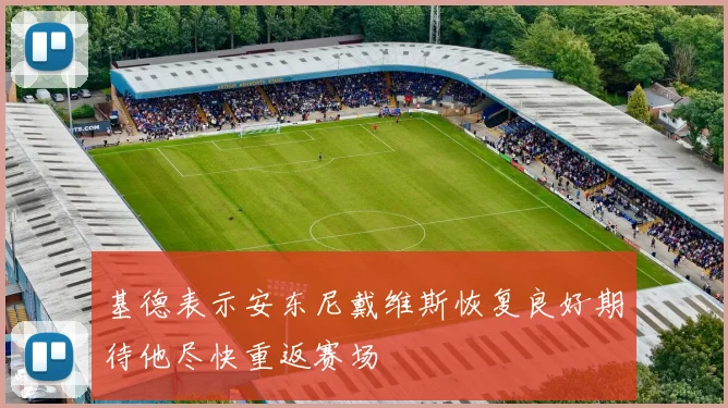 基德表示安东尼戴维斯恢复良好期待他尽快重返赛场