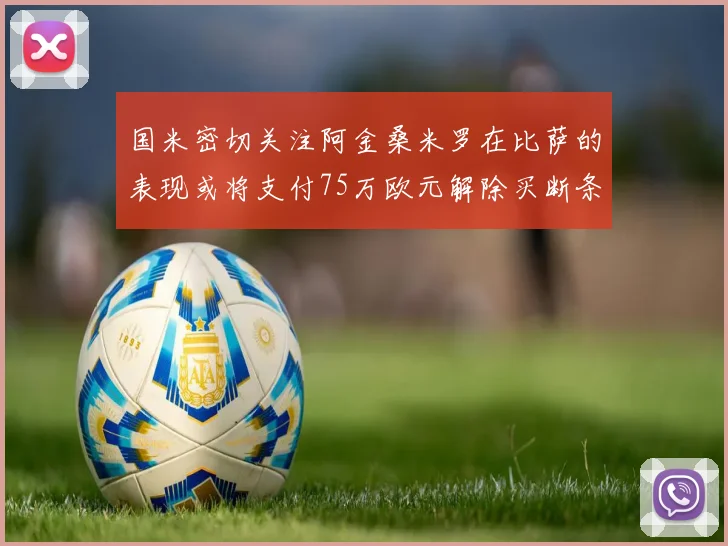 国米密切关注阿金桑米罗在比萨的表现或将支付75万欧元解除买断条款