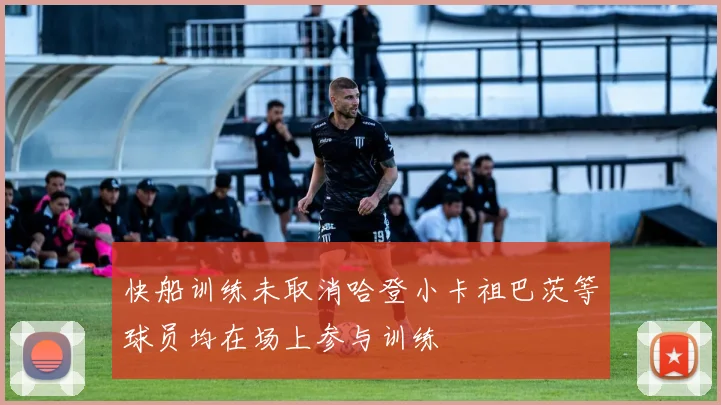 快船训练未取消哈登小卡祖巴茨等球员均在场上参与训练