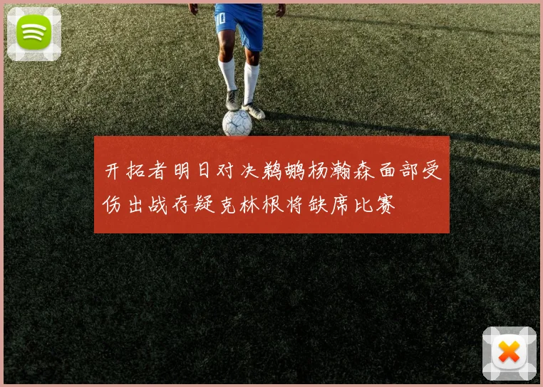 开拓者明日对决鹈鹕杨瀚森面部受伤出战存疑克林根将缺席比赛