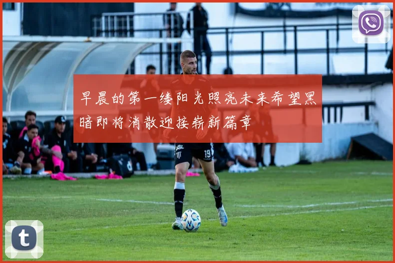 早晨的第一缕阳光照亮未来希望黑暗即将消散迎接崭新篇章