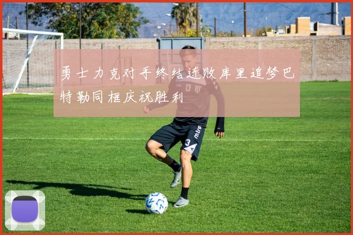 勇士力克对手终结连败库里追梦巴特勒同框庆祝胜利