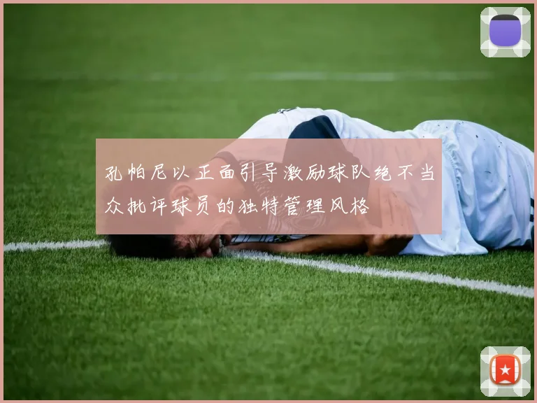 孔帕尼以正面引导激励球队绝不当众批评球员的独特管理风格