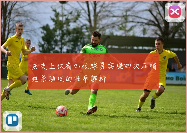 历史上仅有四位球员实现四次压哨绝杀助攻的壮举解析