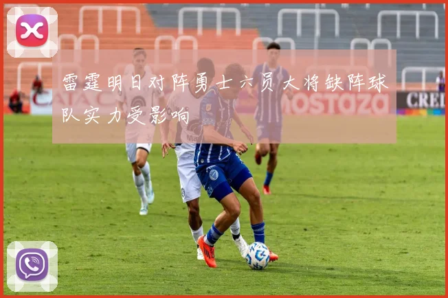 雷霆明日对阵勇士六员大将缺阵球队实力受影响